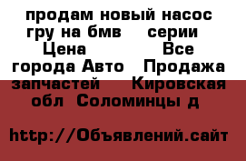 продам новый насос гру на бмв  3 серии › Цена ­ 15 000 - Все города Авто » Продажа запчастей   . Кировская обл.,Соломинцы д.